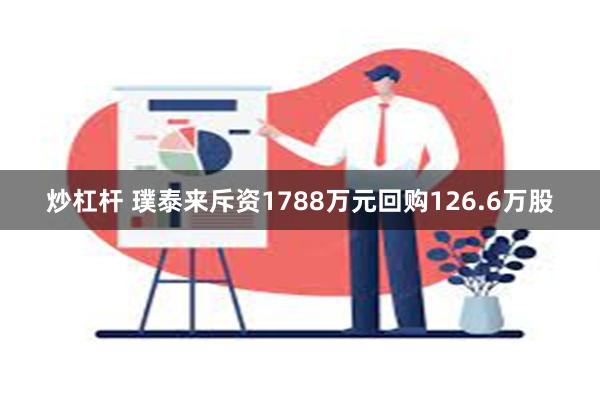 炒杠杆 璞泰来斥资1788万元回购126.6万股