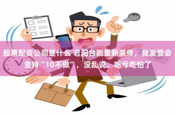 股票配资公司是什么 若阳台能重新装修，我发誓会坚持“10不做”，没乱说，吃亏吃怕了