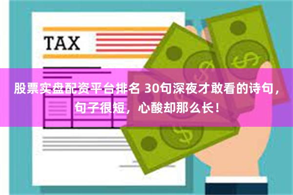 股票实盘配资平台排名 30句深夜才敢看的诗句，句子很短，心酸却那么长！