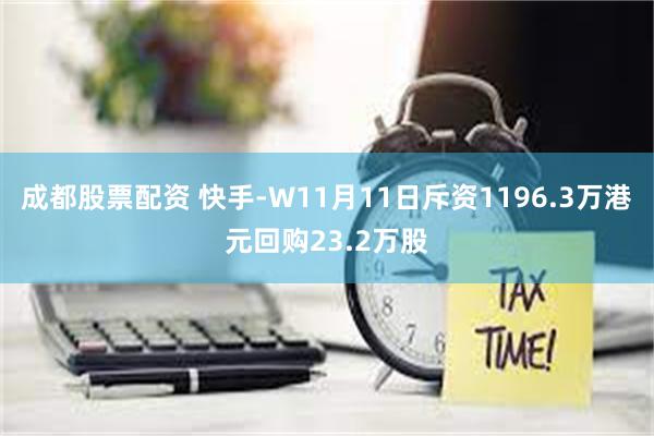 成都股票配资 快手-W11月11日斥资1196.3万港元回购23.2万股