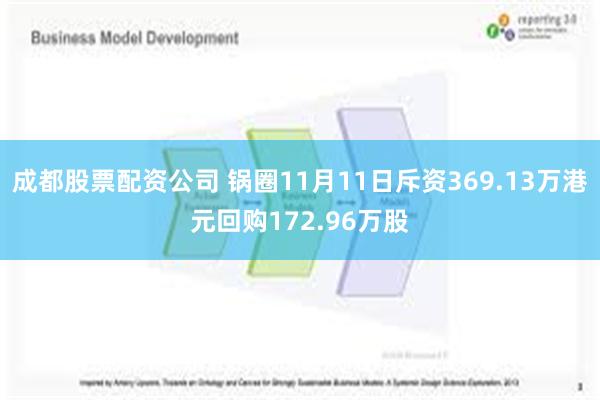 成都股票配资公司 锅圈11月11日斥资369.13万港元回购172.96万股