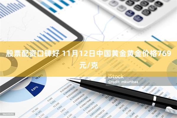 股票配资口碑好 11月12日中国黄金黄金价格769元/克